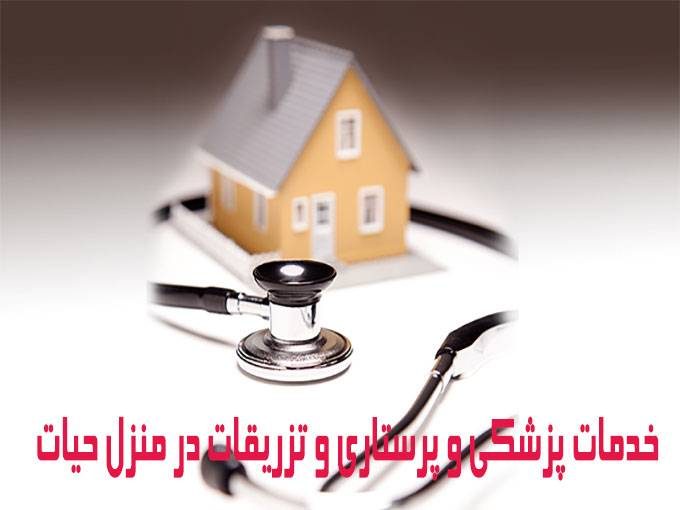خدمات پزشکی و پرستاری و تزریقات در منزل حیات در کرمانشاه