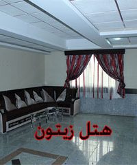 هتل آپارتمان زیتون در کرمانشاه