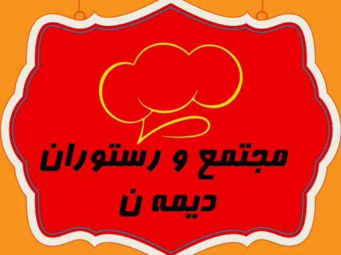 مجتمع و رستوران دیمه ن در کرمانشاه