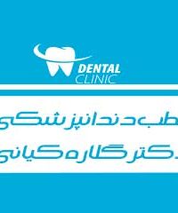 مطب دندانپزشکی دکتر گلاره کیانی در اسلام آباد غرب