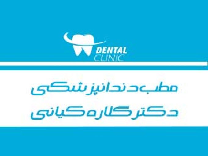 مطب دندانپزشکی دکتر گلاره کیانی در اسلام آباد غرب