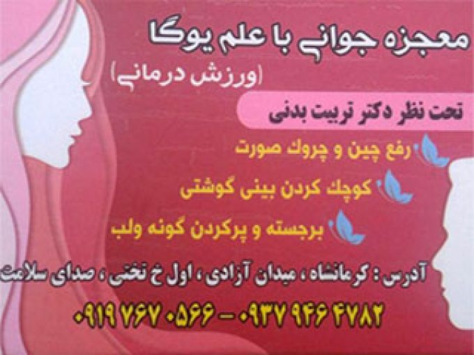 کلینیک پوست و زیبایی دکتر مروتی در کرمانشاه