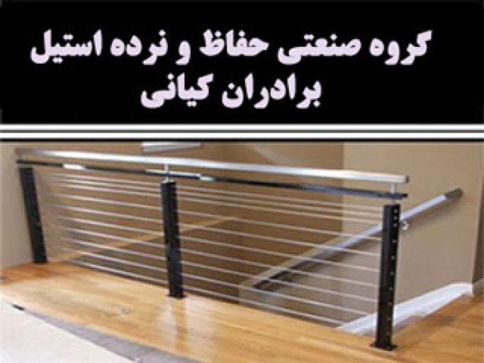 گروه صنعتی حفاظ و نرده استیل برادران کیانی در کرمانشاه