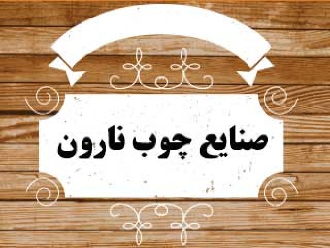 صنایع چوب نارون در کرمانشاه