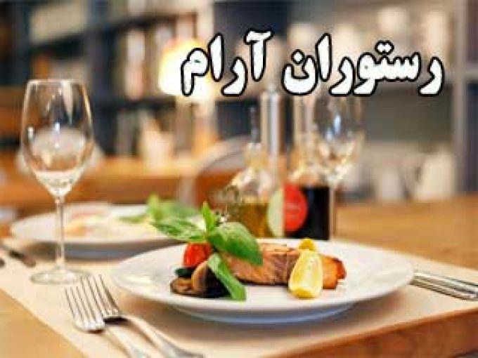 رستوران آرام در کرمانشاه
