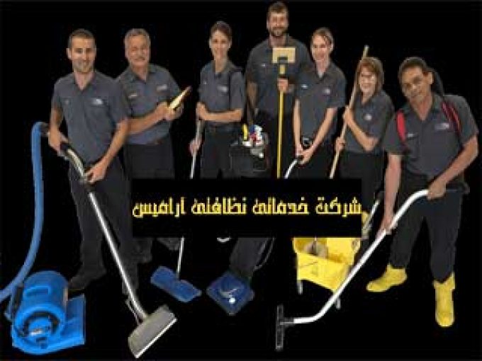 شرکت خدمات نظافت و خدمات منزل آرامیس در کرمانشاه