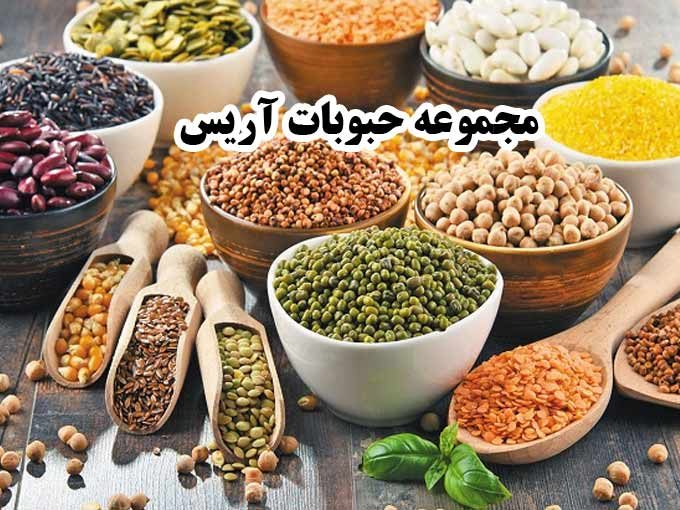 مجموعه حبوبات آریس در کرمانشاه