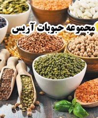 مجموعه حبوبات آریس در کرمانشاه