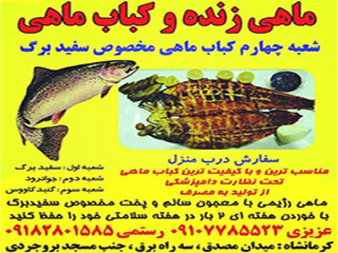 ماهی زنده و کباب ماهی سفید برگ در کرمانشاه