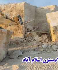 تولید و عرضه سنگ لایمستون بشیده در اسلام آباد کرمانشاه
