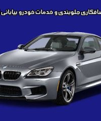 صافکاری جلوبندی و خدمات خودرو بیابانی اتوموتیو در کرمانشاه