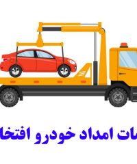 خدمات امداد خودرو افتخاری در کرمانشاه