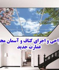 طراحی و اجرای کناف و آسمان مجازی عمارت جدید در کرمانشاه