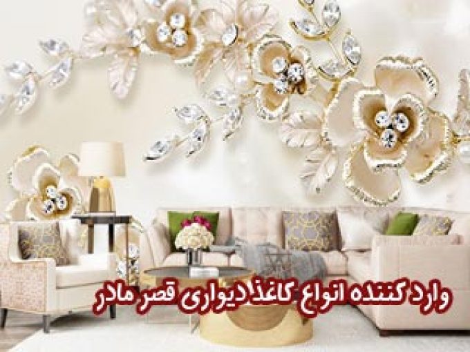 وارد کننده انواع کاغذ دیواری قصر مادر در کرمانشاه