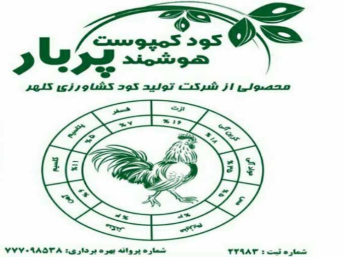 تولید و پخش انواع کودهای اورگانیک و کشاورزی کلهر در کرمانشاه