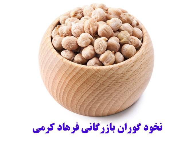 خرید و فروش نخود گوران بازرگانی فرهاد کرمی در کرمانشاه