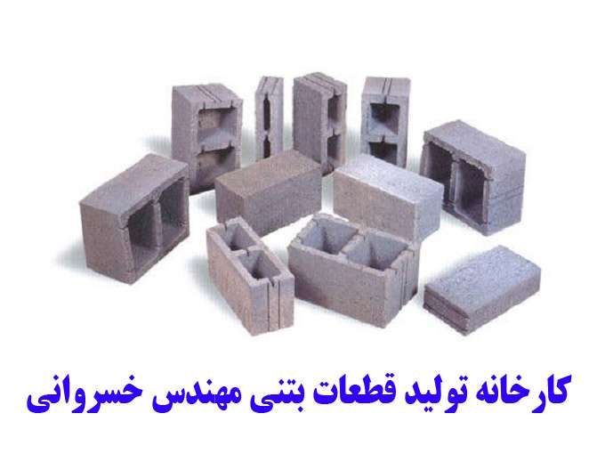 کارخانه تولید قطعات بتنی مهندس خسروانی در کرمانشاه