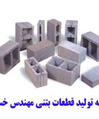 کارخانه تولید قطعات بتنی مهندس خسروانی در کرمانشاه