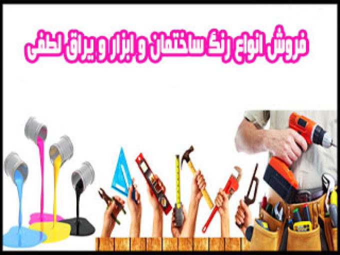 فروش انواع رنگ ساختمان و ابزار و یراق لطفی در روانسر کرمانشاه