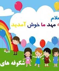 مهدکودک شکوفه های انقلاب در کرمانشاه