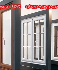 تولیدی درب و پنجره دوجداره upvc محمودی در کرمانشاه