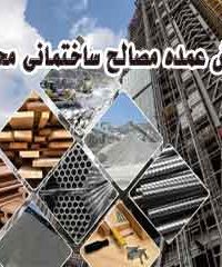 فروش عمده مصالح ساختمانی محمدی در کرمانشاه