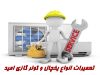 تعمیرات انواع یخچال و کولر گازی امید در کرمانشاه