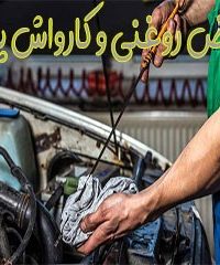 تعویض روغنی و کارواش اتوسرویس پارس در کرمانشاه
