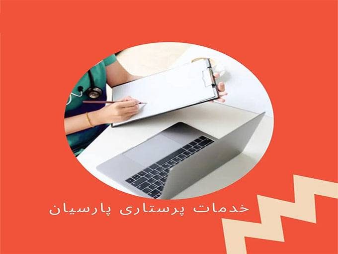 خدمات پزشکی و پرستاری در منزل پارسیان در کرمانشاه