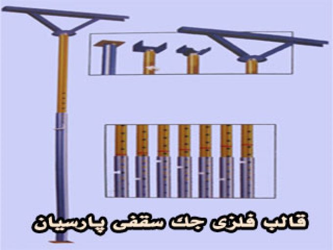 قالب فلزی جک سقفی پارسیان در کرمانشاه