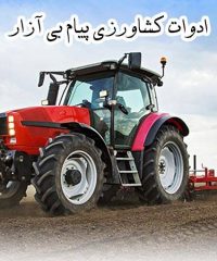 تولید خرید و فروش ادوات کشاورزی پیام بی آزار در کرمانشاه