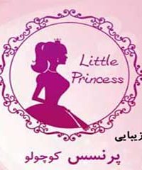 سالن زیبایی پرنسس کوچولو در کرمانشاه