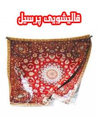 قالیشویی پرسیل در کرمانشاه