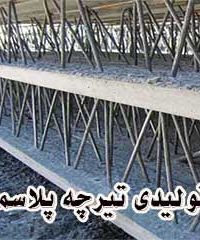 تولیدی تیرچه پلاسما در کرمانشاه