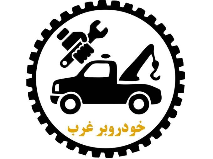 امداد خودرو و خودروبر غرب در کرمانشاه