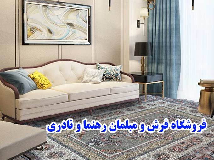 فروشگاه فرش و مبلمان رهنما و نادری در کرمانشاه