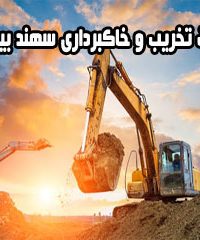 شرکت تخریب و خاکبرداری سهند بیستون در کرمانشاه