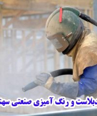 سندبلاست و رنگ آمیزی صنعتی سهند غرب در کرمانشاه