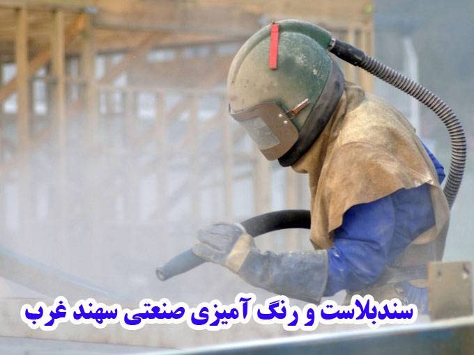 سندبلاست و رنگ آمیزی صنعتی سهند غرب در کرمانشاه