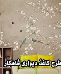 طرح کاغذ دیواری شاهکار در کرمانشاه