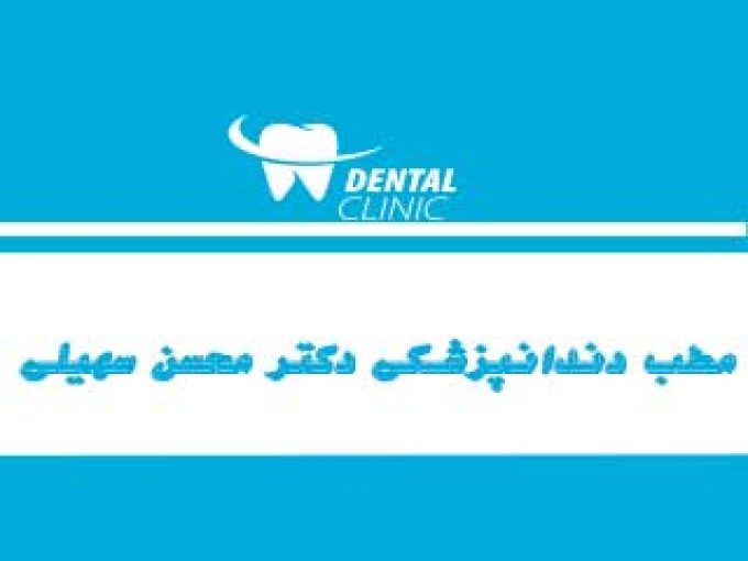 مطب دندانپزشکی دکتر محسن سهیلی در کرج