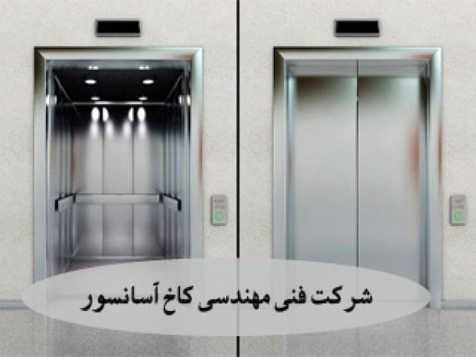 شرکت فنی مهندسی کاخ آسانسور در کرمانشاه