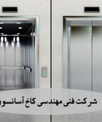 شرکت فنی مهندسی کاخ آسانسور در کرمانشاه
