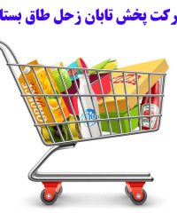 شرکت پخش تابان زحل طاق بستان در کرمانشاه