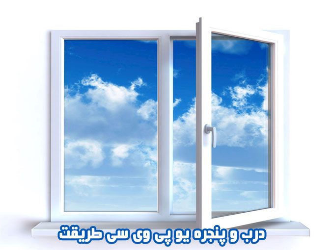 تولیدی درب و پنجره یو پی وی سی طریقت در کرمانشاه