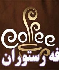 کافه رستوران ت در کرمانشاه