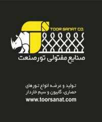 تولید توری حصاری و فنس تور صنعت در کرمانشاه