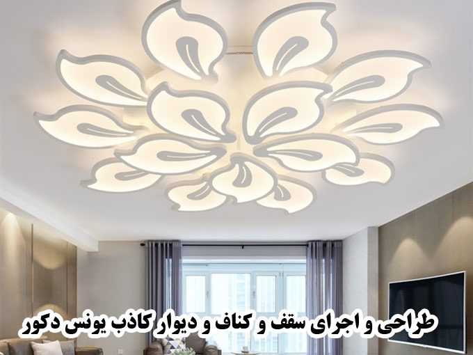 طراحی و اجرای سقف و کناف و دیوار کاذب یونس دکور در کرمانشاه
