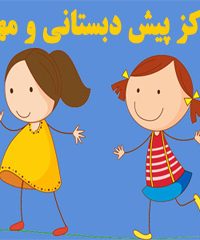 مرکز پیش دبستانی و مهد کودک چهار ستاره ارم در کرمانشاه