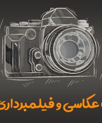 آتلیه عکاسی و فیلمبرداری ویرا در کرمانشاه
